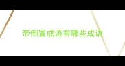 带倒置成语有哪些成语