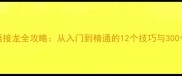 带生字成语接龙全攻略从入门到精通的12个技巧与300个实用成语