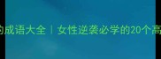 雌字开头的成语大全女性逆袭必学的20个高情商表达