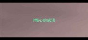 9颗心的成语