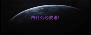 白什么经成语