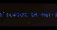 10个包含二个心字的成语最后一个绝了常见误区