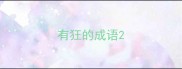 有狂的成语