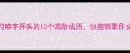 成语学习唤字开头的10个高阶成语快速积累作文素材