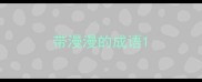 带漫漫的成语