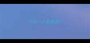 什么一人的成语
