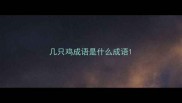 几只鸡成语是什么成语