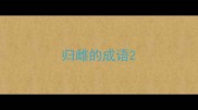 归雌的成语