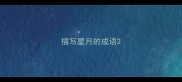 描写星月的成语
