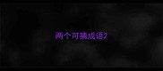 两个可猜成语