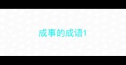 成事的成语