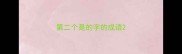第二个是的字的成语