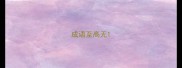 成语至高无