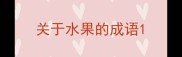 关于水果的成语