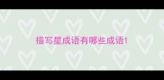 描写星成语有哪些成语