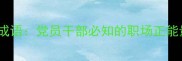 10个清正廉洁成语党员干部必知的职场正能量与修养之道