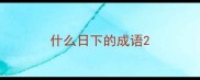 什么日下的成语
