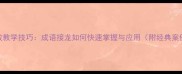 高效教学技巧成语接龙如何快速掌握与应用附经典案例
