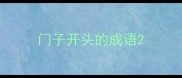 门子开头的成语