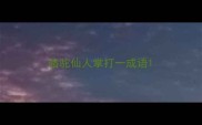 骆驼仙人掌打一成语