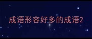 成语形容好多的成语