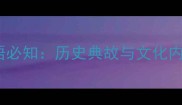 雁门关成语必知历史典故与文化内涵的深度