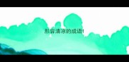 形容清凉的成语