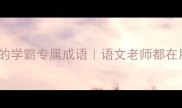10个小学必背的学霸专属成语语文老师都在用的提分技巧