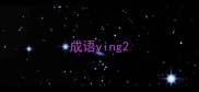 成语ying