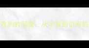成语管中窥豹的深度从字面到引申的完整解读