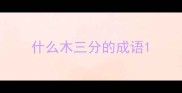 什么木三分的成语
