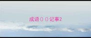 成语记事