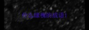 什么缘槐的成语
