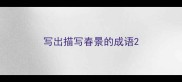 写出描写春景的成语