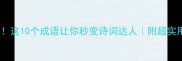 心花怒放这10个成语让你秒变诗词达人附超实用学习指南