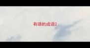 有颂的成语