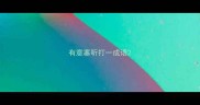 有意塞听打一成语