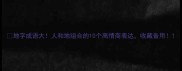 地字成语大人和地组合的10个高情商表达收藏备用
