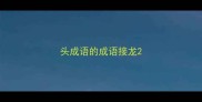 头成语的成语接龙