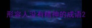 形容人没有精神的成语