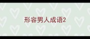 形容男人成语