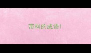 带料的成语
