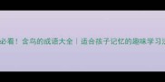 必看含鸟的成语大全适合孩子记忆的趣味学习法