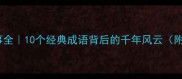 历史成语故事全10个经典成语背后的千年风云附趣味学习法