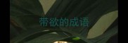 带欲的成语