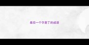 最后一个字是丁的成语
