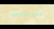 薪的成语开头成语