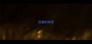 投惠的成语
