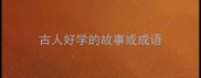 古人好学的故事或成语