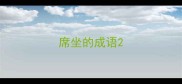 席坐的成语